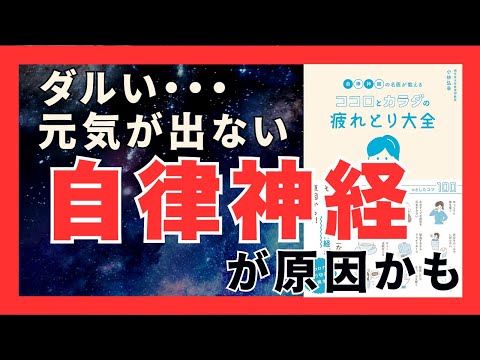 自律神経を整えて毎日をもっと元気に！心と体をリセットする8つの習慣【本要約】｜おすすめ本紹介・要約チャンネル自律神経の名医が教えるココロとカラダの疲れとり大全【小林弘幸 著】