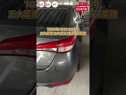 【SUM中古車】TOYOTA VIOS 2022年|23年式 經典特仕版 12月出廠23/1領牌 一手只跑1.8萬 全車九安 倒車顯影 前後雙雷達 全車原板件|台南市 金台南汽車