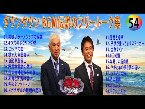 【聞き流し】ダウンタウン 傑作漫才+コント #54【睡眠用・作業用・高音質BGM聞き流し】