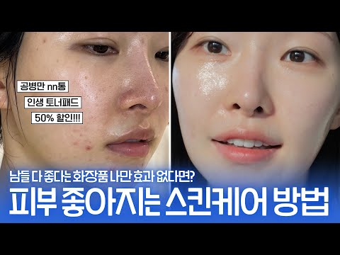 cc) 대체불가능‼️좋다는 화장품 효과없다면 '이것'만 바꿔보자🔥 (꿀팁한가득+좁쌀민감성필수)ㅣ너랑나랑아랑