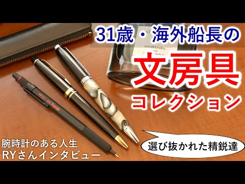 【あのペンが!?】31歳エリート船長の文房具コレクション拝見【腕時計のある人生Channel RYさん】