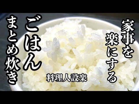 家事が楽になる【ご飯のまとめ炊き】と美味しい保存方法　妻の時短料理テクニック