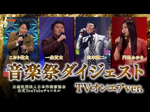 日本作曲家協会音楽祭2022ダイジェスト【TVオンエアver】