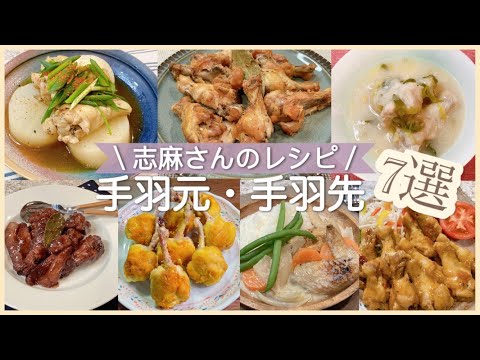 志麻さんの手羽元・手羽先レシピ7選 手羽元と大根のポトフ 鶏肉 手羽元のコンフィ サムゲタン 参鶏湯  手羽元と梨の煮込み チューリップチーズフライ 鶏手羽のクリーム煮 手羽元のマーマレード煮 手羽元