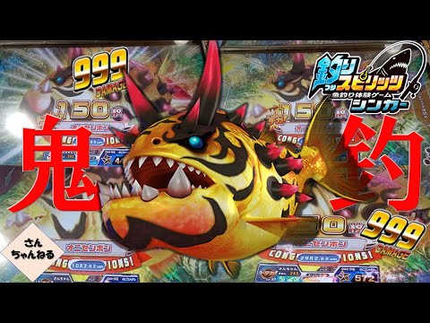 鬼釣り！！地獄の巨大魚【オニセンボン】を釣りまくるぞ！！【実況無】【釣りスピリッツシンカー】