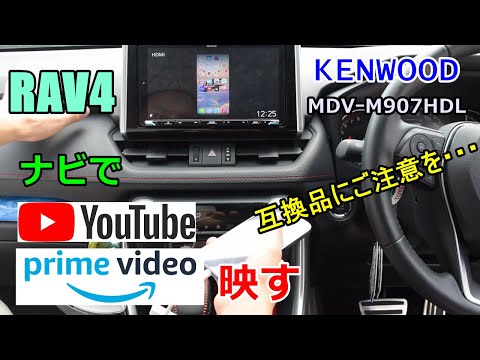 【RAV4】カーナビでYouTube観れるようにしよう