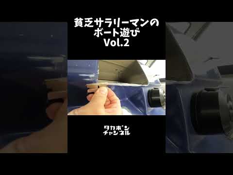 貧乏サラリーマンのボート遊び② 色々綺麗にしていくで！