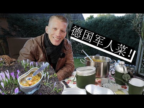 德国人介绍一种典型的德国军人菜！绿豌豆汤和野战炊具！Using a German military mess kit to eat traditional German Erbsensuppe!