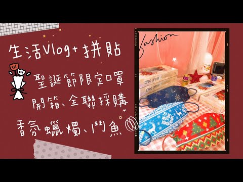 Daily Vlog💓Unboxing Christmas limited masks 🎄,purchasing,betta fish, scented candles 🕯️