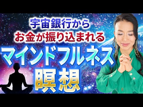 朝のマインドフルネス瞑想で宇宙銀行からお金が振り込まれる🌏💰 毎朝たった10分で豊かな1日を生み出す✨（第1654回）