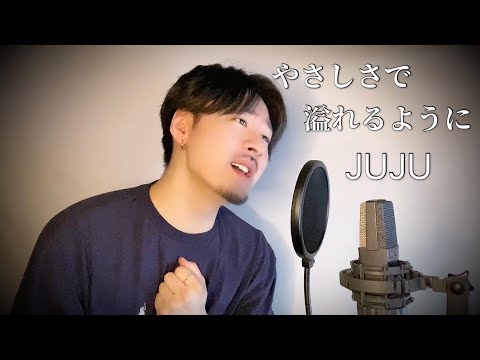 【男性キー(+5)(-7)】JUJU「やさしさで溢れるように」Covered by MAKO