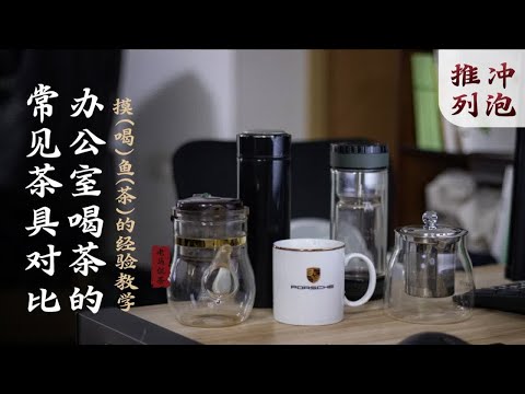 办公室喝茶有这么难吗?上班泡茶茶具怎么选