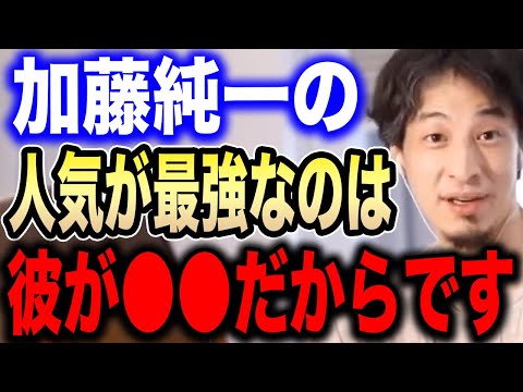 【ひろゆき】加藤純一の人気が最強な理由は●●です。加藤純一最強が理解できない視聴者に魅力を語るひろゆき【切り抜き 論破 結婚 奥さん 2億 金ネジキ ジブリ 千と千尋の神隠し hiroyuki】