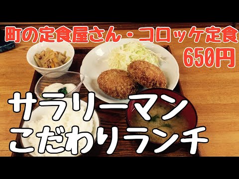 【激うま・コロッケ定食】孤独なサラリーマンこだわりグルメランチ