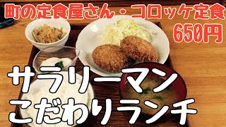 【激うま・コロッケ定食】孤独なサラリーマンこだわりグルメランチ