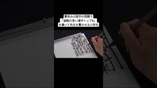 夏休みの習字の宿題で「画数の多い漢字トップ4」を書いて先生を驚かせる小学生 #shorts