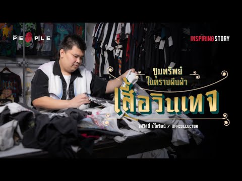 Offcollector : สำรวจอาณาจักร ‘เสื้อยืดวินเทจ’ ในวันที่ราคาเหยียบหลักแสน  | Inspiring Story