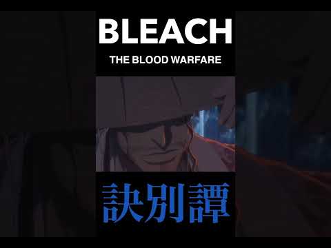 TVアニメ『BLEACH 千年血戦篇』第2クール2023年7月8日放送開始　OP : w.o.d