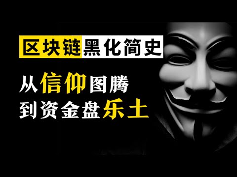 区块链是如何一步步沦为资金盘乐土的？