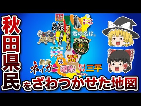 秋田県の偏見地図【おもしろい地理】