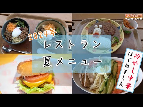 【夏に食べたい】王国の夏休みイチオシメニューを紹介します！【飯テロ】