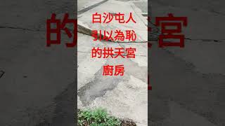 白沙屯拱天宮~缺德廚房