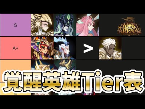 【AFKアリーナ】海外勢による覚醒英雄Tier表を翻訳解説～！【v1.156】