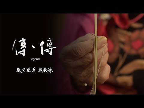 (預告) 傳、傳 - 做笠做蓆 賴秋妹 | Legend: Chiu-Mei Lai, Bulrush Weaving (30" trailer) 傳傳第三季 LegendS3 2024