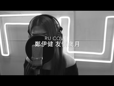 鄭伊健｜友情歲月 Ekin Cheng (cover by RU)