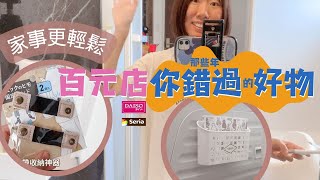 【好物分享】日本百元店長年愛用品｜家中實惠＆耐用的百元好物 + 2件新品寶藏好物