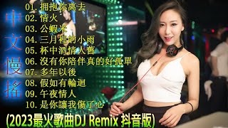 最好的音樂Chinese DJ【拥抱你离去 ♪ 情火 ♪ 公蝦米 ♪ 三月裡的小雨 ♪ 杯中酒情人舊...】DJ REMIX 舞曲 | 年最劲爆的DJ歌曲 | 2023最火歌曲DJ Remix 抖音版