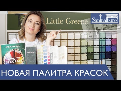 Новая палитра красок от компании Little Greene. Дизайнер декоратор Катерина Санина