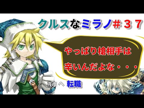 クルスになったミラノでHard攻略 ＃３７【ユグドラユニオンSteam版】