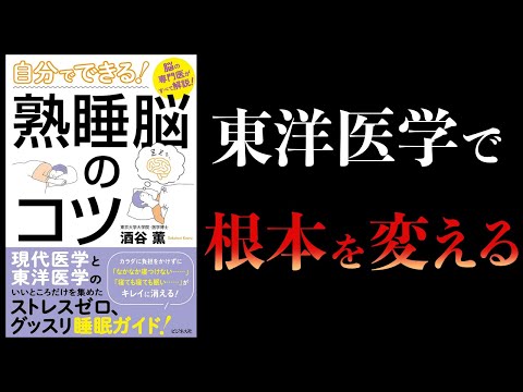 【10分で解説】自分でできる熟睡脳のコツ　東洋医学×西洋医学でいいとこ取りする