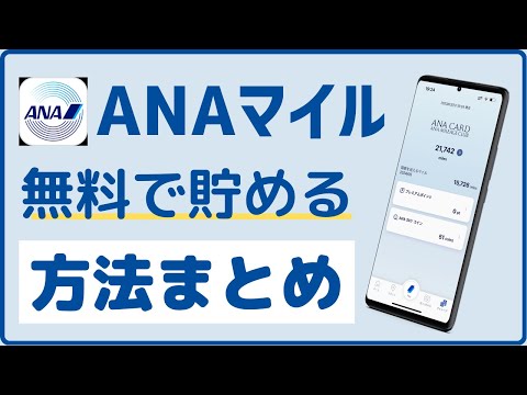 【陸マイラー必見】ANAマイルを無料でザクザク貯める6つの方法!! ANAカード、ANAでんき、ANAふるさと納税、ANAマイレージモール、ANA Pocket、スルガ銀行ANA支店を賢く使え!!