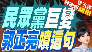 郭正亮:柯文哲如果整合力量最大 還是當黨主席最好 | 不接受柯辭呈!民眾黨:主席沒第二人選「只要柯文哲」【麥玉潔辣晚報】精華版@中天新聞CtiNews