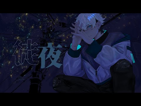 【祥 𝐤𝐢𝐙𝐚】徒夜(rap arrange) 歌ってみた