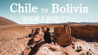 【南米一人旅】チリからボリビア陸路国境越えツアーVlog