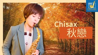 秋戀｜Chisax薩克斯風演奏