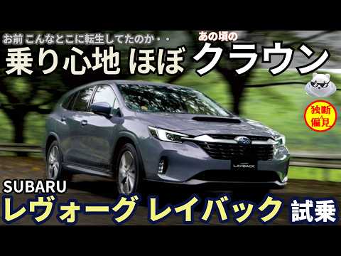 スバル レヴォーグ レイバック試乗レビュー！この乗り心地・・！試乗してイメージ変わったわ Subaru Levorg Layback