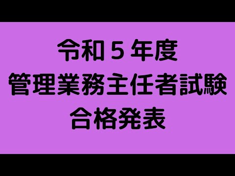 令和５年度　管理業務主任者試験合格発表