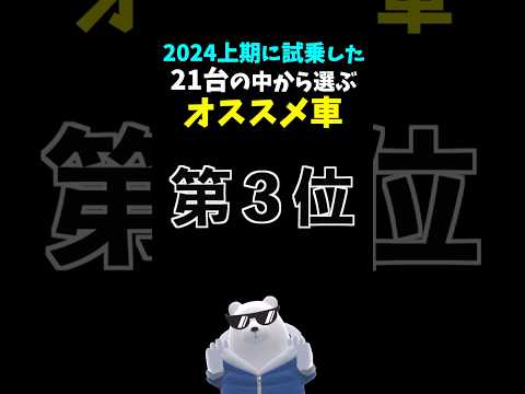 【独断と偏見】オススメの車ランキング 2024上期 第３位 #トヨタ #カローラクロス ハイブリッド toyota carolla cross HV