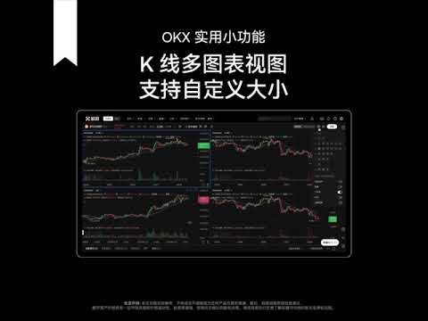 🎉 #OKX实用小功能100讲 之「自定义K线多图表视图大小」 Q: 专业看板，怎么能不充分利用？ A: K线视图随心调，大小布局任你挑！⛴ #OKX 用安全护航，以体验致胜，靠细节升华【五道口】