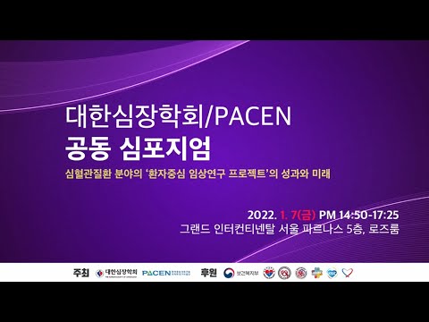 [대한심장학회-PACEN 공동 심포지엄] 심혈관질환 분야의 환자중심 임상연구 프로젝트의 성과와 미래