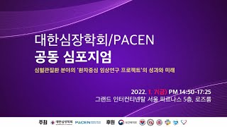 [대한심장학회-PACEN 공동 심포지엄] 심혈관질환 분야의 환자중심 임상연구 프로젝트의 성과와 미래