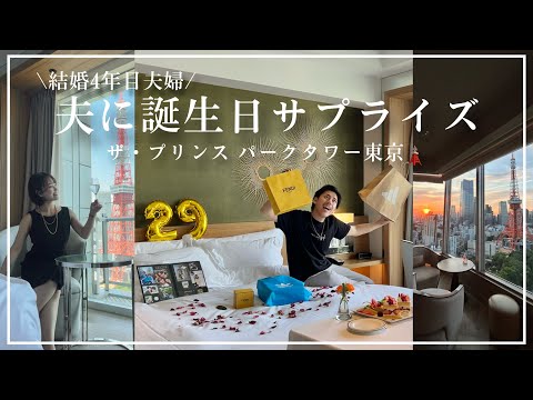 【vlog】夫の29歳誕生日｜今年はホテルサプライズしました🗼