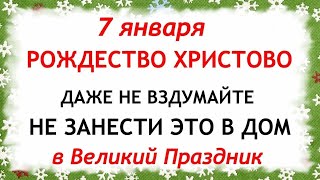 7 января Рождество Христово. Что нельзя делать 7 января. Приметы и Традиции Дня.