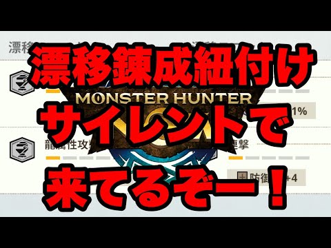 【モンハンNow】漂移錬成紐付けサイレントで来てるぞーーーーー！！！【ラヴリエ】