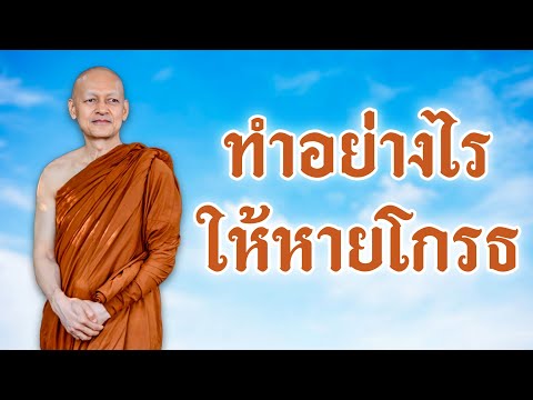 ทำอย่างไร “ ให้หายโกรธ ”