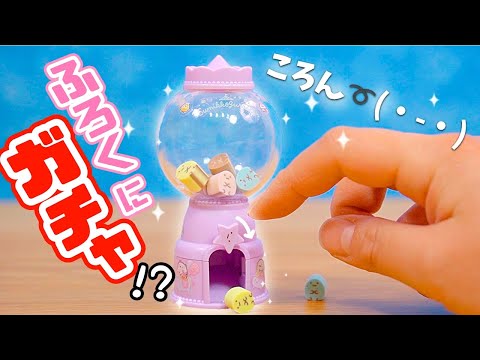 付録はガチャ!?キャラぱふぇ3月号 すみっコぐらし たぴおかガチャマシーン♪ 角落生物  fromegg